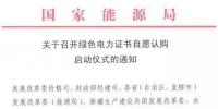 国家能源局关于召开绿色电力证书自愿认购启动<font color=