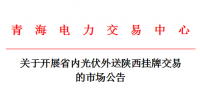 青海省内光伏外送陕西挂牌交易启幕
