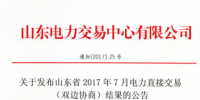 9.1161亿千瓦时!山东7月双边协商结果出炉
