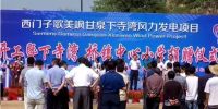 总投资达100亿元!陕西甘泉风力发电项目正式开工