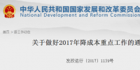 推进电力交易!发改委发布做好2017年降成本重点工作的通知