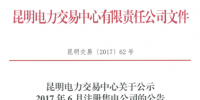云南新公示5家售电公司