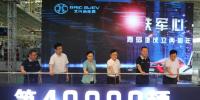 “胶东铁军”创造“北汽速度” 第40000辆<font color=