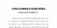 江西交易中心发布售电公司注册分析报告