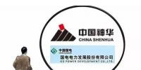 国电神华又双叒神同步了 神华还调整了班子!