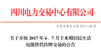 四川居民生活电能替代交易今日展开