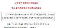 东方电缆中标三峡<font color=
