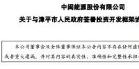 中闽能源签订福建漳平90MW风电场项目协议 总投资约8.5亿