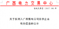 广西新公示6家售电公司