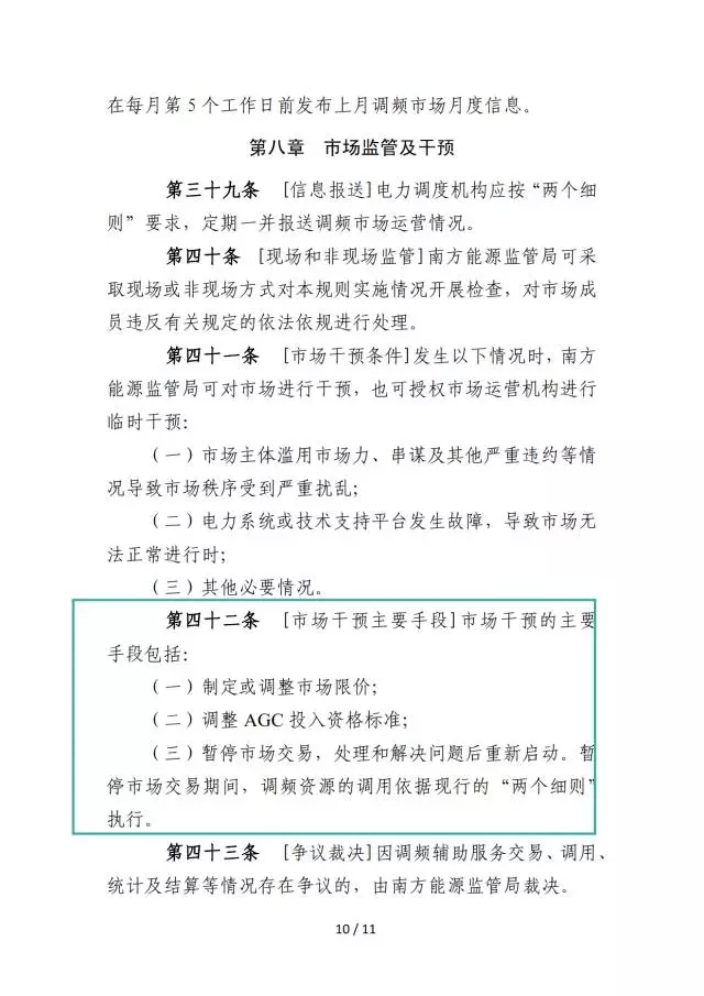 广东调频辅助服务市场交易规则（试行）