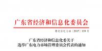 广东售电公司公开竞选电力市场管委会代表