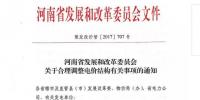 河南调整电价结构:标杆上网电价统一提高2.28分/千瓦时