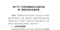 2017年7月京津唐地区电力直接交易第一阶段无约束交易结果公布