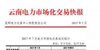 云南电力市场化交易<font color=