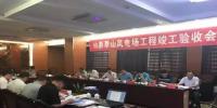 福能仙游草山风电场完成竣工验收