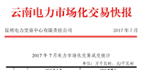 云南7月电力市场化交易成交结果:省内合计567599万千瓦时
