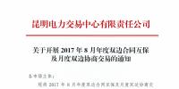 昆明电力交易中心:2017年8月年度双边合同互保及月度双边协商交易的通知