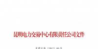 昆明电力交易中心公布2017年7月售电企业目录
