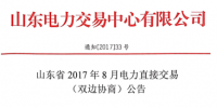 山东2017年8月电力直接交易(双边协商)展开