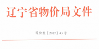 辽宁跨省电力直接交易临时输配电价标准:东北电网0.015元/千瓦时