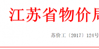 江苏适当降低销售电价!合理调整电价结构有关事项的通知发布