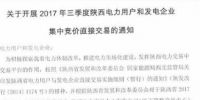 交易电量30亿千瓦时!陕西三季度集中竞价直接交易将展开