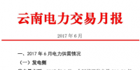 云南6月电力交易月报 完成售电量189.76亿千瓦时