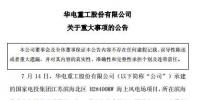 华电重工发布滨海海上<font color=