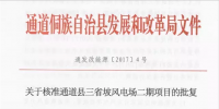 湖南省怀化通道三省坡风电场二期工程获核准