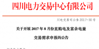 四川8月直购电及富余电量交易需求申报公告