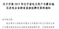 40亿千瓦时!2017年辽宁电力用户与蒙东地区发电企业跨省直接挂牌交易展开