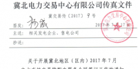 冀北地区(区内)7月电力直接交易输配电服务<font color=
