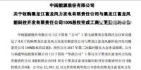 3.87亿!中闽能源成功收购黑龙江两<font color=