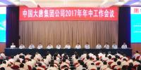 大唐集团召开2017年年中工作会:总结上半年<font color=