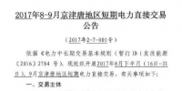 8-9月京津唐地区短期电力直接交易即将展开