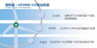 联合动力UP2000-115T 80mHH抗台机型正式发布