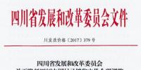 四川:降低目录销售电价合理调整电价结构有关事项的通知