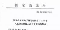国家能源局批准河北省开展张家口2017年<font color=