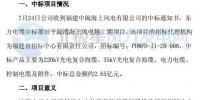 东方电缆中标2.65亿元海上<font color=