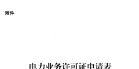 国家能源局《电力业务<font color=