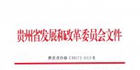 贵州:关于合理调整电价结构有关事项的通知