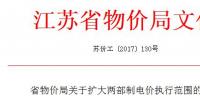 江苏省物价局关于扩大两部制电价执行范围的通知