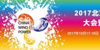 2017北京国际风能展将于10月17-19日在国展新馆举行(附日程)