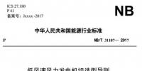 【提醒】这2项风电行业新标准今日正式施行!