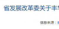 丰华能源湖北黄梅招云寨38MW风电项目获核准(附文件)
