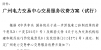 售电公司注意:广州电力交易中心6月起施行交易收费