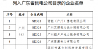 广东第十批列入售电公司目录企业名单公示