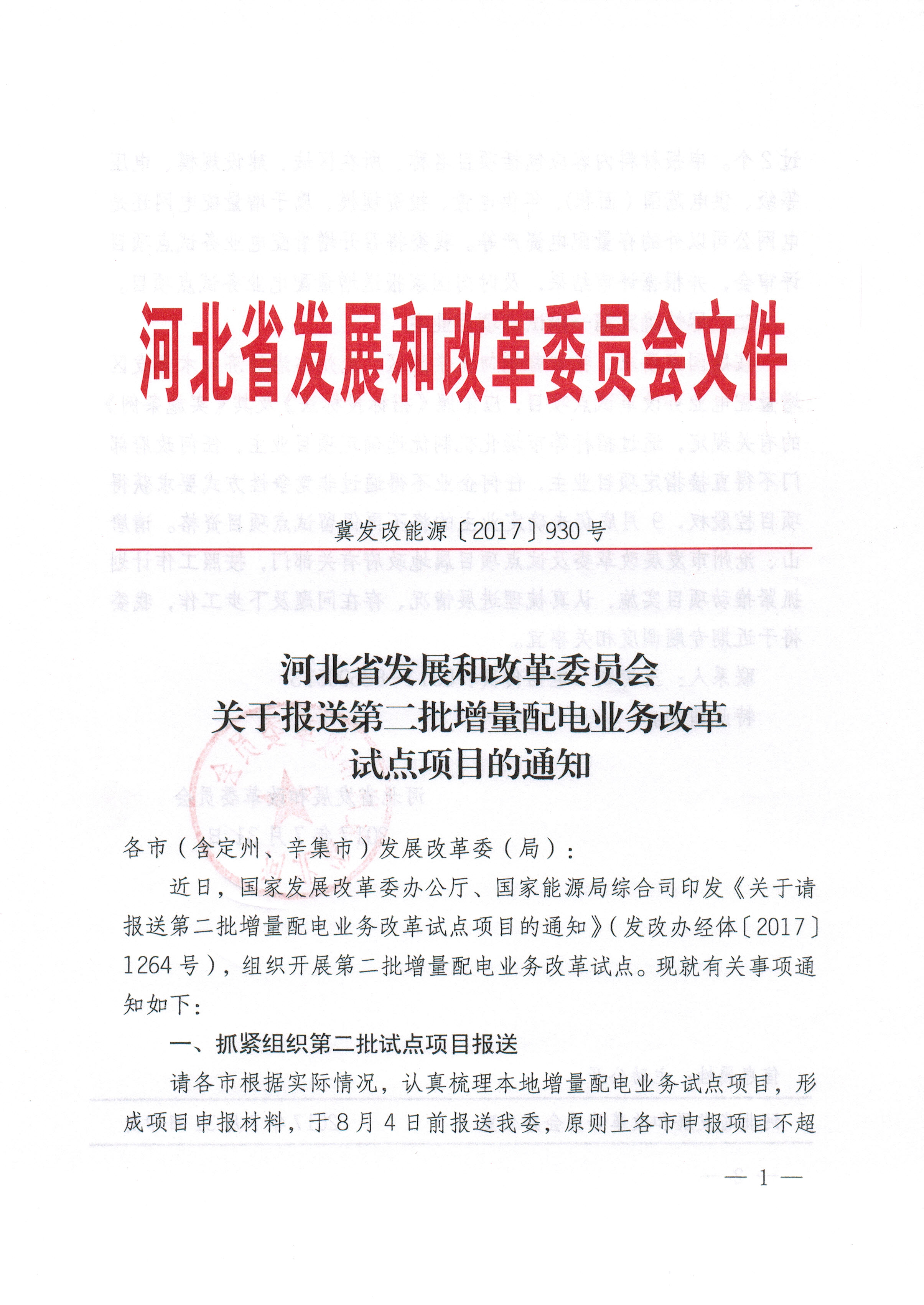 关于报送第二批增量配电业务改革试点项目的通知