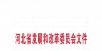 河北省发改委关于报送第二批增量配电业务改革试点项目的通知