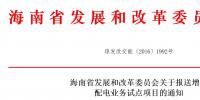 海南省发展和改革委员会关于报送增量配电业务试点项目的通知(内有申报表)